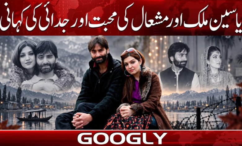 The story of Yasin Malik and Mashaal's love and separation