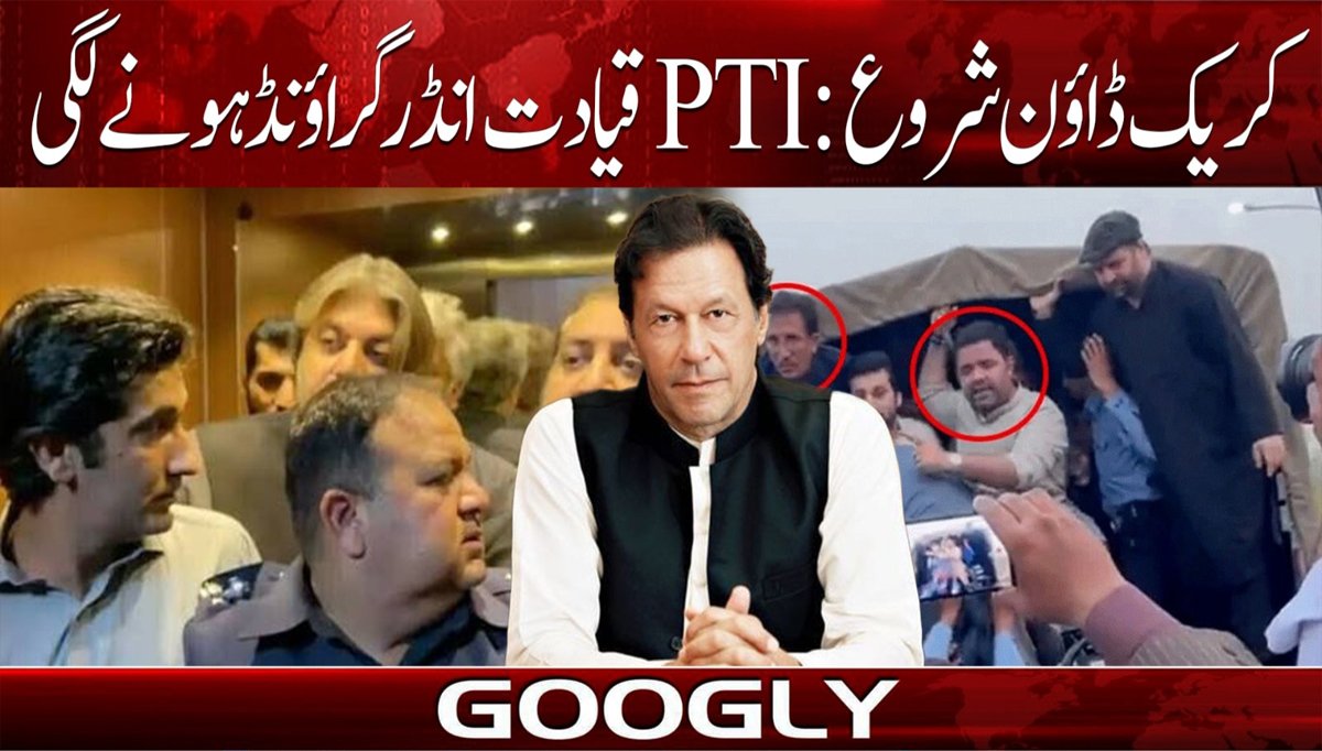 کریک ڈاؤن شروع: PTI قیادت انڈر گراؤنڈ ہونے لگی
