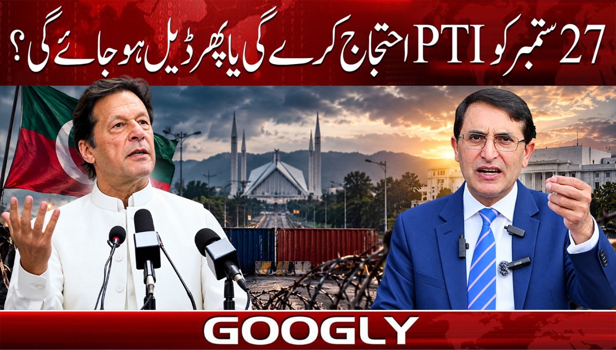 27 ستمبر کو PTI احتجاج کرے گی یا پھر ڈیل ہو جائے گی؟