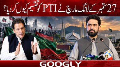27 ستمبر کے لانگ مارچ نے PTI کو تقسیم کیوں کر دیا؟ 5 Why did the September 27 long march divide the PTI?