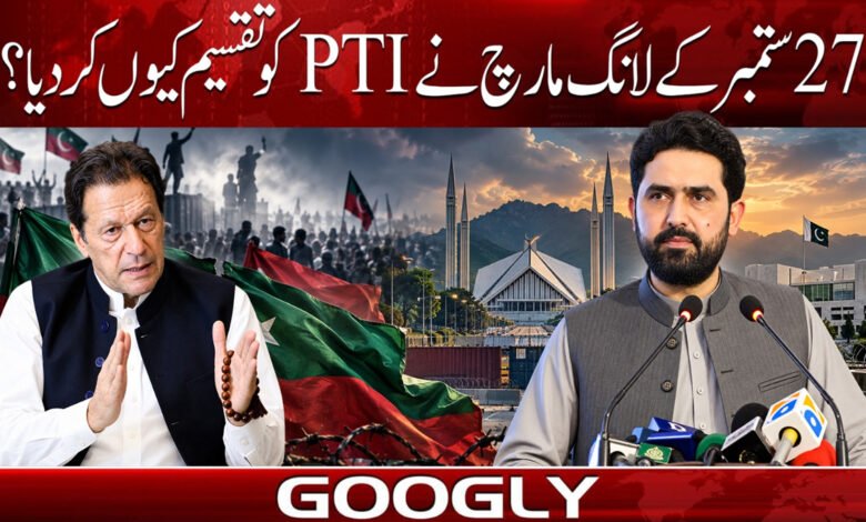 27 ستمبر کے لانگ مارچ نے PTI کو تقسیم کیوں کر دیا؟ 1 Why did the September 27 long march divide the PTI?