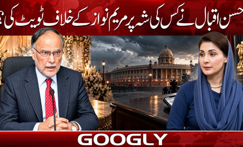 احسن اقبال نے کس کی شہ پر مریم نواز کے خلاف ٹویٹ کی؟ 1 03 8
