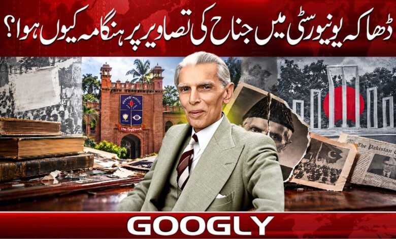 ڈھاکہ یونیورسٹی میں جناح کی تصاویر پر ہنگامہ کیوں ہوا؟ 1 Why was there an uproar over Jinnah's portraits at Dhaka University?