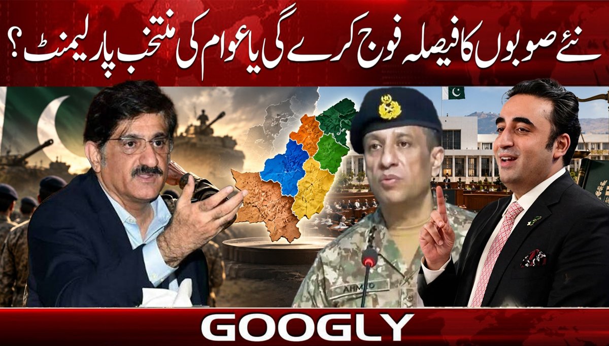 نئے صوبوں کا فیصلہ فوج کرے گی یا عوام کی منتخب پارلیمنٹ؟