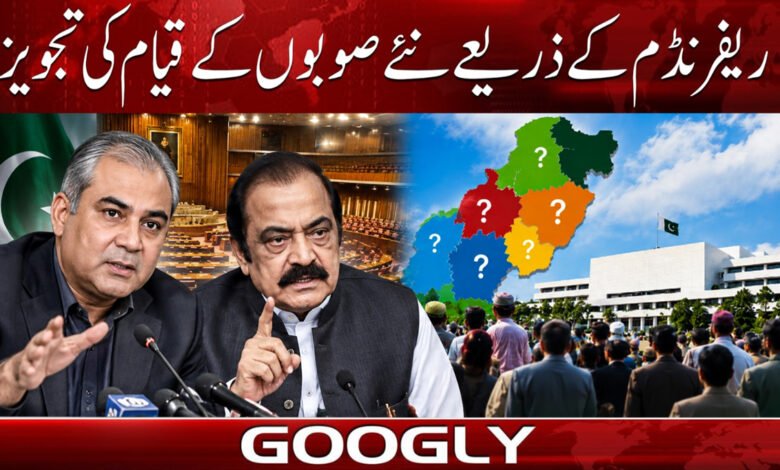 ریفرنڈم کے ذریعے نئے صوبوں کے قیام کی تجویز 1 Proposal to establish new provinces through referendum