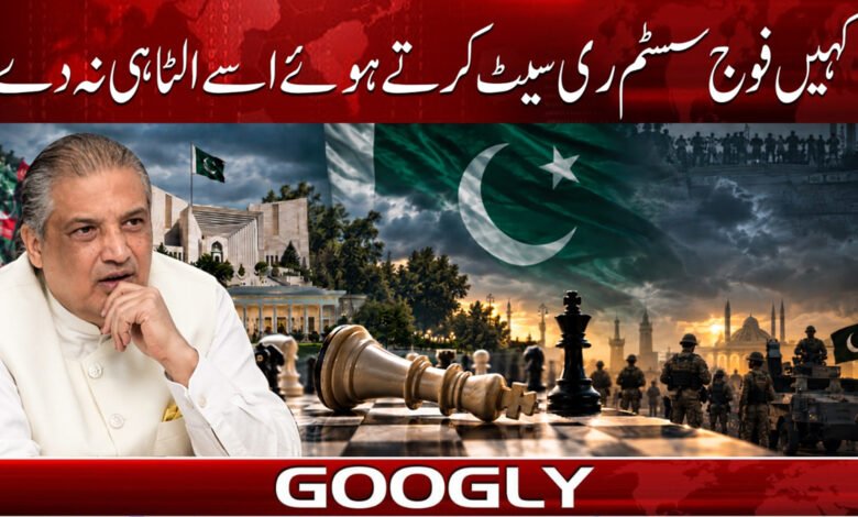 کہیں فوج سسٹم ری سیٹ کرتے ہوئے اسے الٹا ہی نہ دے 1 The military may not reset the system and turn it upside down.