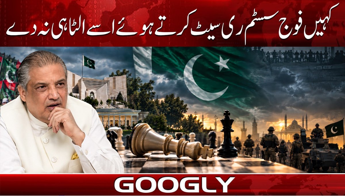 کہیں فوج سسٹم ری سیٹ کرتے ہوئے اسے الٹا ہی نہ دے