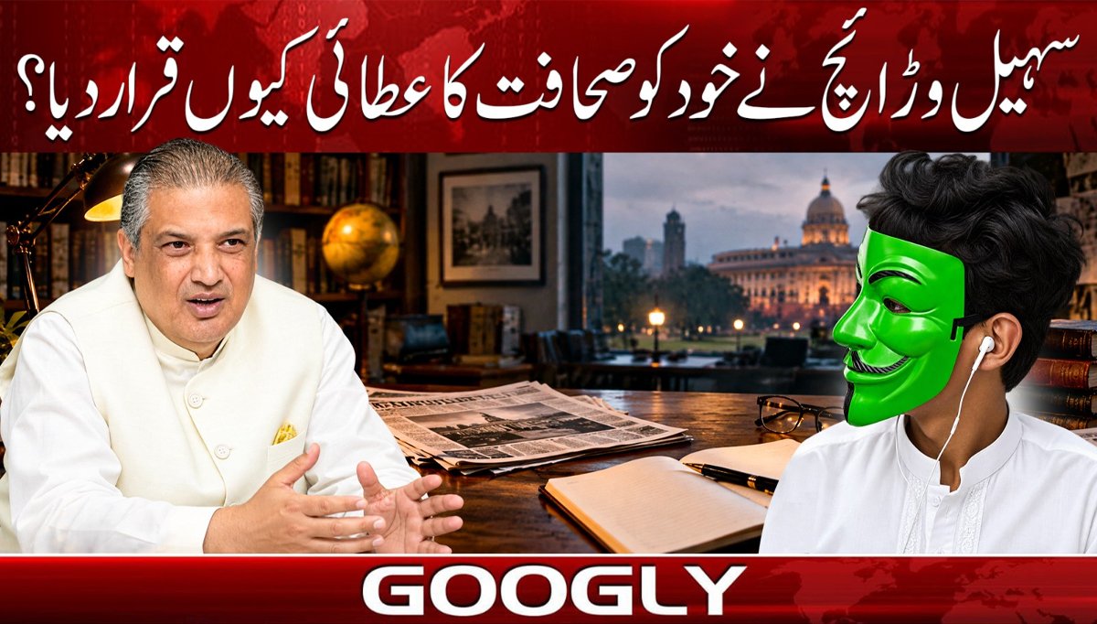 سہیل وڑائچ نے خود کو صحافت کا عطائی کیوں قرار دیا؟