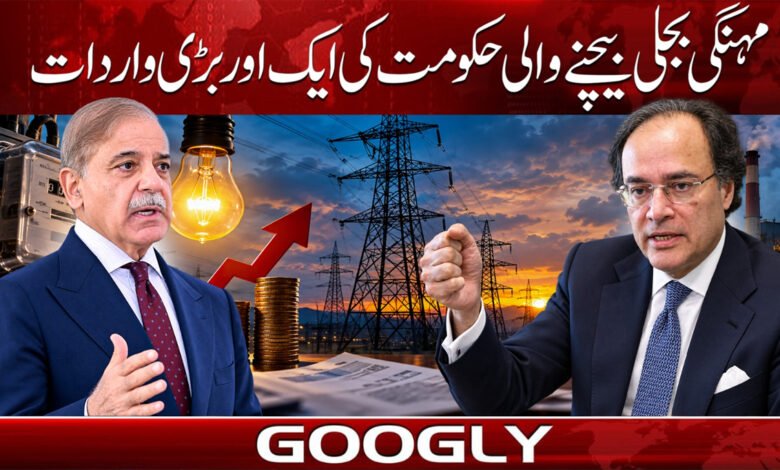 مہنگی بجلی بیچنے والی حکومت کی ایک اور بڑی واردات 1 Another big incident of the government selling expensive electricity