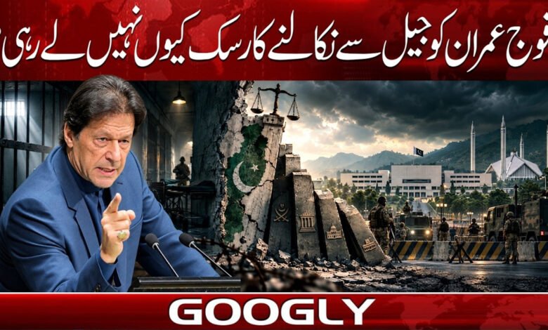 فوج عمران کو جیل سے نکالنے کا رسک کیوں نہیں لے رہی؟ 1 Why is the army not taking the risk of releasing Imran from jail?