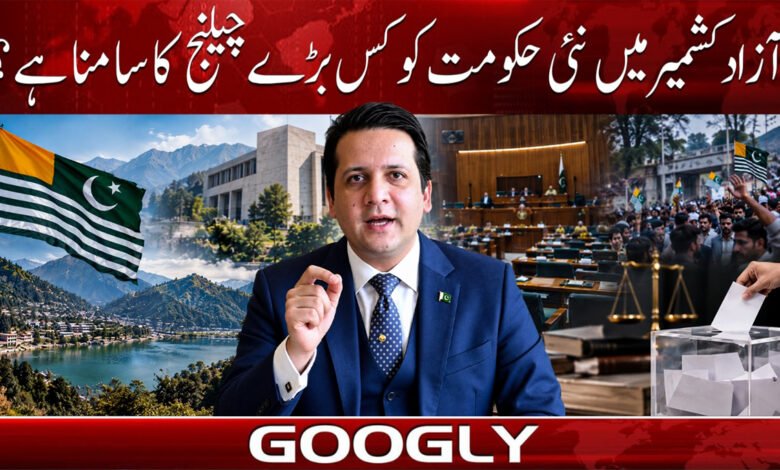 آزاد کشمیر میں نئی حکومت کو کس بڑے چیلنج کا سامنا ہے؟ 1 What is the biggest challenge facing the new government in Azad Kashmir?