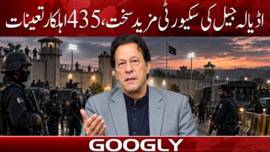 اڈیالہ جیل کی سکیورٹی مزید سخت، 435 اہلکار تعینات 4 Security tightened at Adiala Jail, 435 personnel deployed