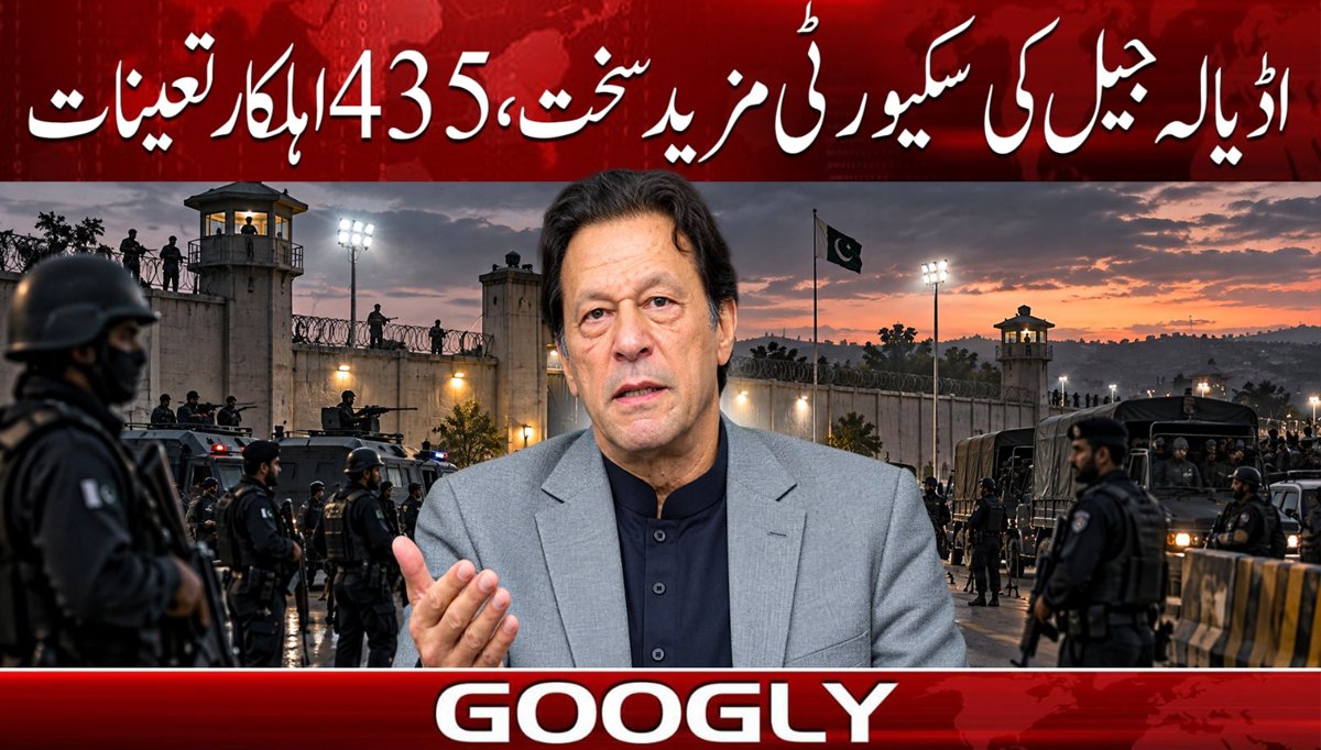 اڈیالہ جیل کی سکیورٹی مزید سخت، 435 اہلکار تعینات