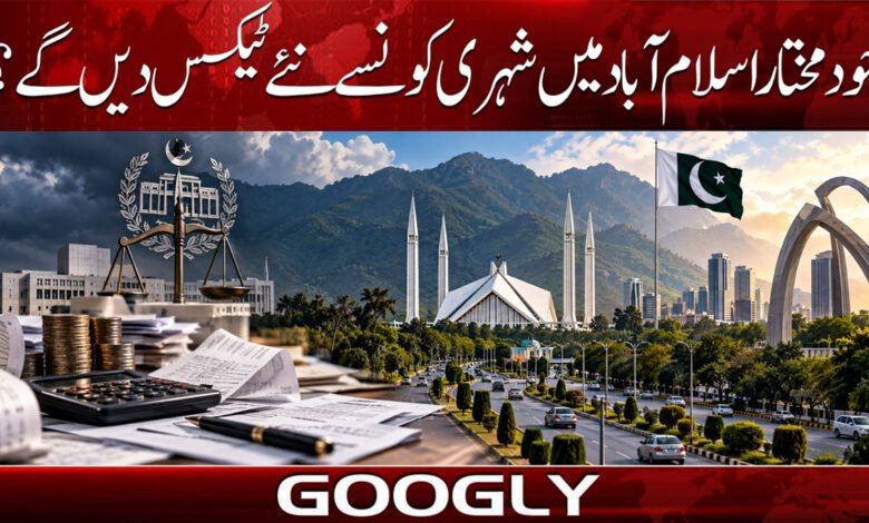 خود مختار اسلام آباد میں شہری کونسے نئے ٹیکس دیں گے؟ 1 What new taxes will citizens pay in an autonomous Islamabad?