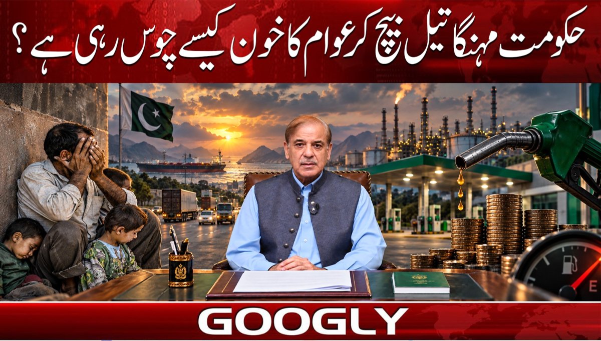 حکومت مہنگا تیل بیچ کر عوام کا خون کیسے چوس رہی ہے؟
