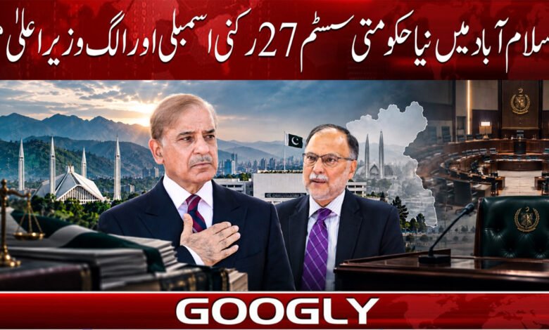 New government system in Islamabad: 27-member assembly and separate Chief Minister?