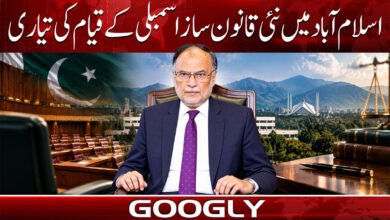 اسلام آباد میں نئی قانون ساز اسمبلی کے قیام کی تیاری 5 Preparations for the establishment of a new legislative assembly in Islamabad