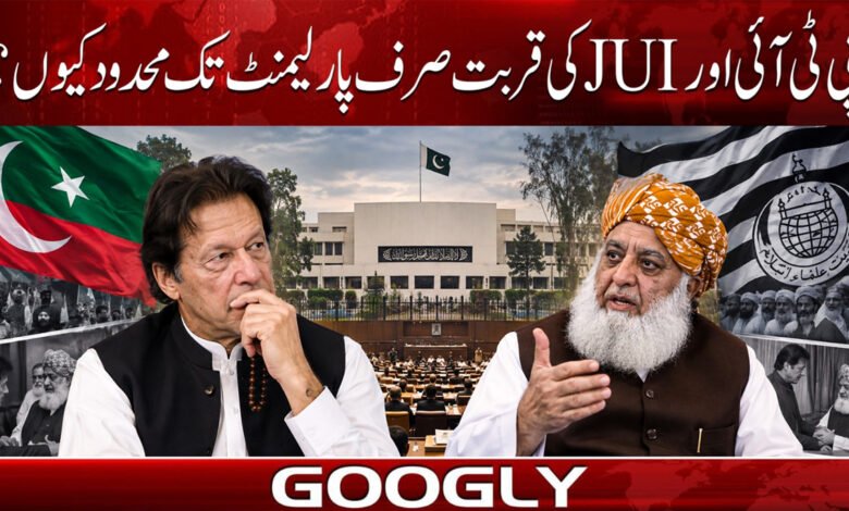 Why is the closeness of PTI and JUI limited to Parliament?