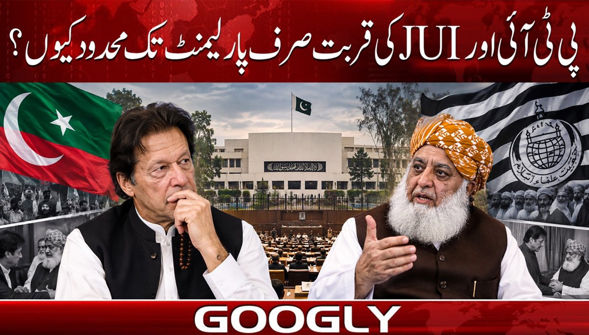 پی ٹی آئی اور JUI کی قربت صرف پارلیمنٹ تک محدود کیوں؟