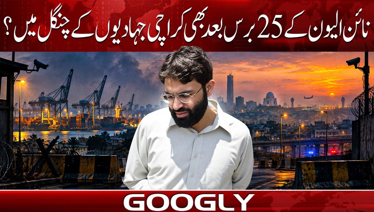نائن الیون کے 25 برس بعد بھی کراچی جہادیوں کے چنگل میں؟