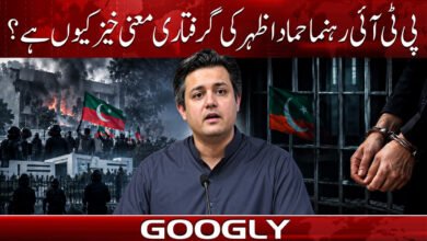 Why is the arrest of PTI leader Hammad Azhar meaningful?