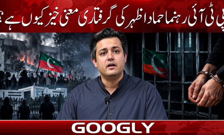 Why is the arrest of PTI leader Hammad Azhar meaningful?