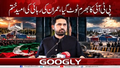 10. عمران کی رہائی کی امید ختم. 1 1