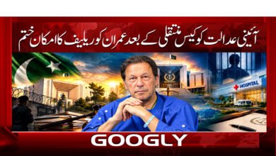 آئینی عدالت کو کیس منتقلی کے بعد عمران کو ریلیف کا امکان ختم 5 Imran's chances of relief end after case transferred to Constitutional Court