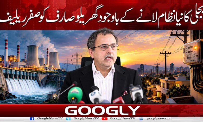 بجلی کا نیا نظام لانے کے باوجود گھریلو صارف کو صفر ریلیف 1 3. . . . بجلی کا نیا نظام لانے کے باوجود گھریلو صارف . . 1 1