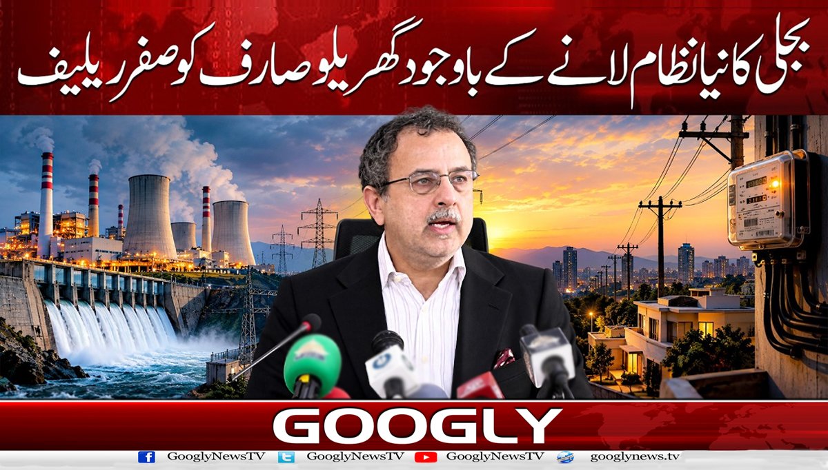 بجلی کا نیا نظام لانے کے باوجود گھریلو صارف کو صفر ریلیف