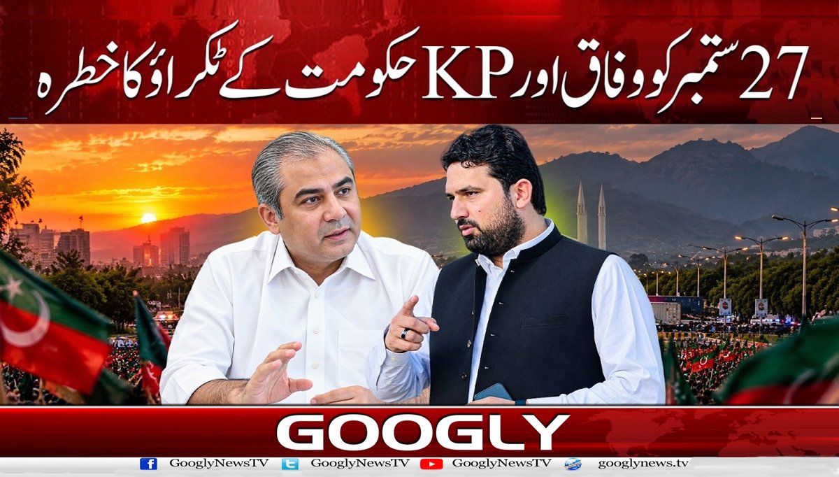 27 ستمبر کو وفاق اور KP حکومت کے ٹکراؤ کا خطرہ