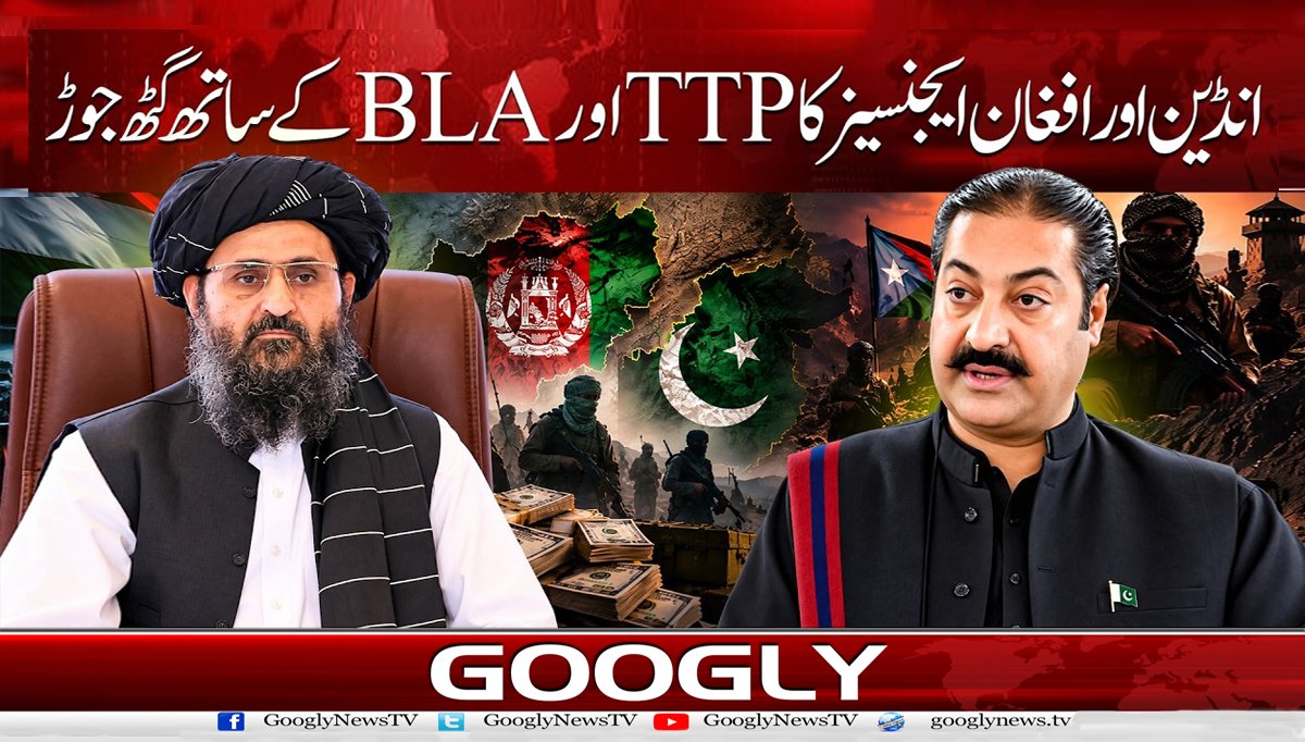 انڈین اور افغان ایجنسیز کا TTP اور BLA کے ساتھ گٹھ جوڑ