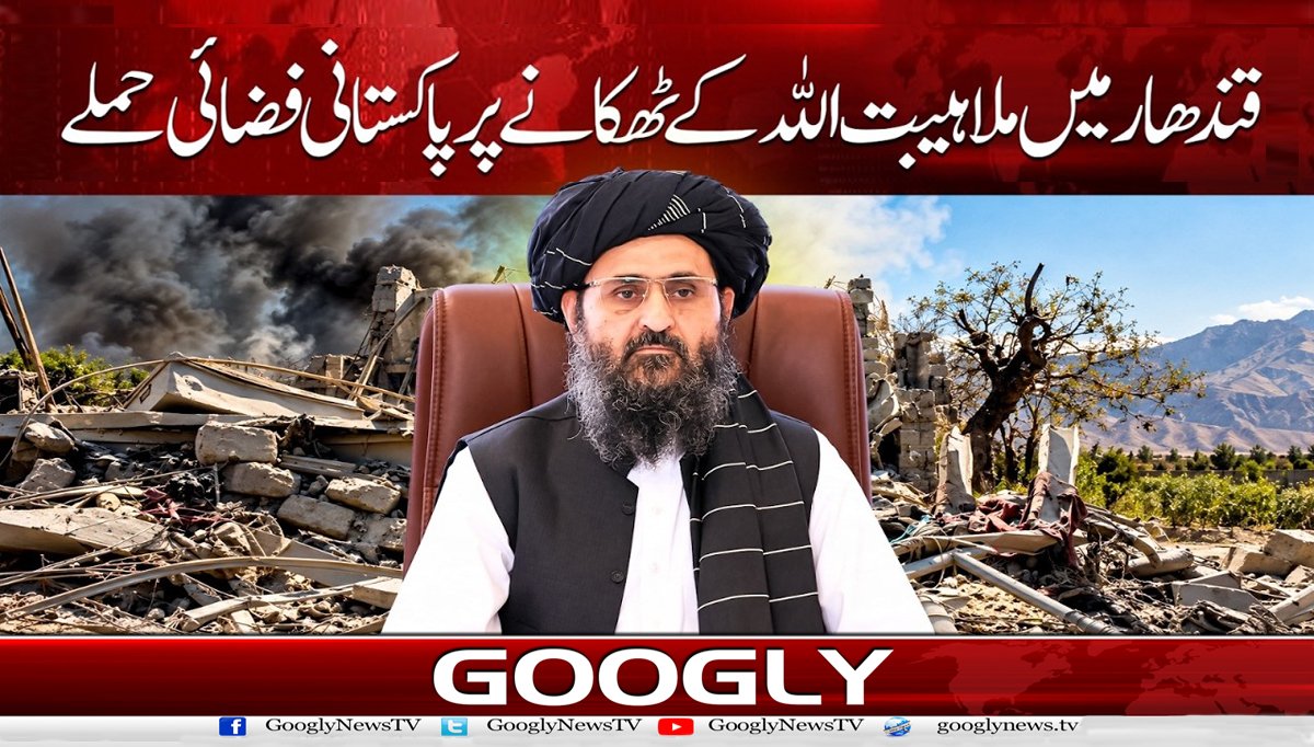 قندھار میں ملا ہیبت اللہ کے ٹھکانے پر پاکستانی فضائی حملے