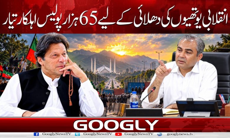 4. انقلابی یوتھیوں کی دھلائی کے لیے 65 ہزار پولیس اہلکار . 1 1