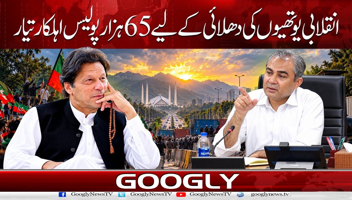 انقلابی یوتھیوں کی دھلائی کے لیے 65 ہزار پولیس اہلکار تیار