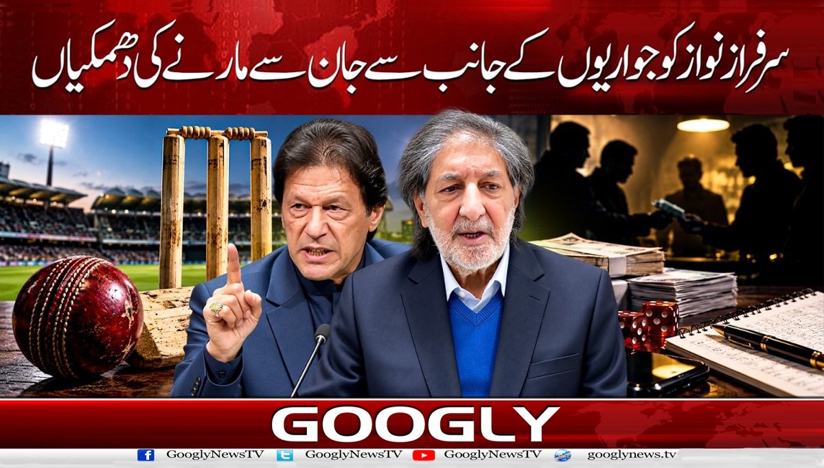 سرفراز نواز کو جواریوں کے جانب سے جان سے مارنے کی دھمکیاں