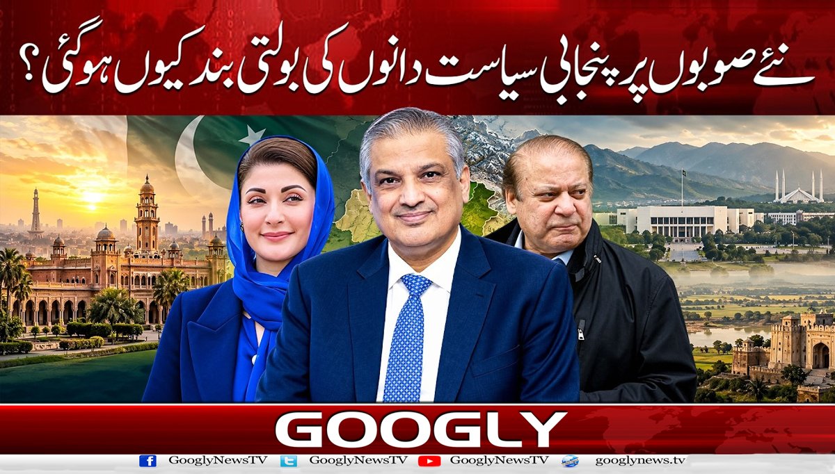 نئے صوبوں پر پنجابی سیاست دانوں کی بولتی بند کیوں ہوگئی ؟