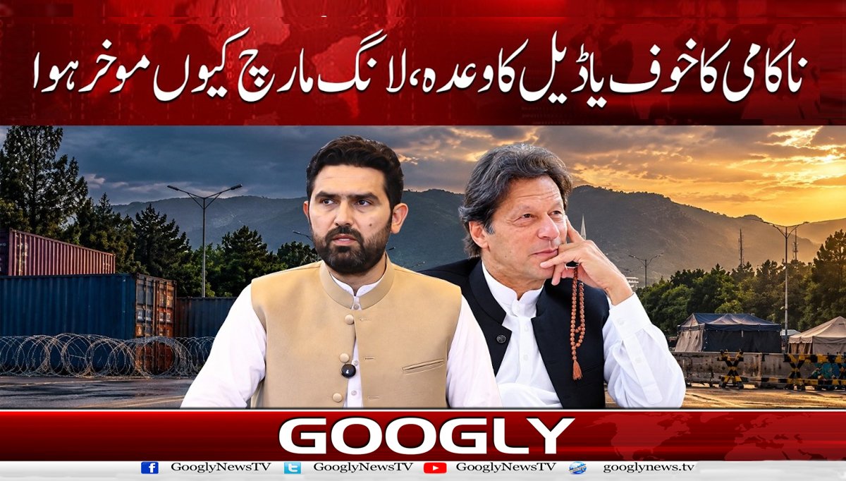 ناکامی کا خوف یا ڈیل کا وعدہ،  لانگ مارچ کیوں موخر ہوا