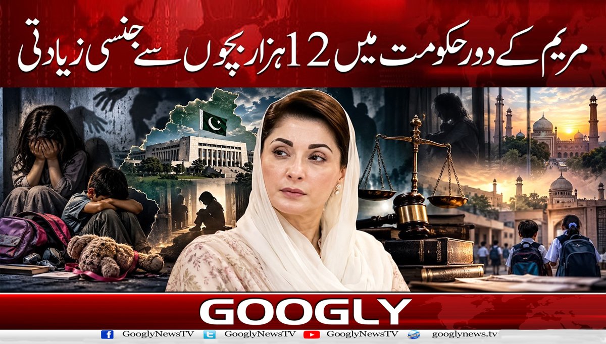 مریم کے دور حکومت میں 12 ہزار بچوں سے جنسی زیادتی