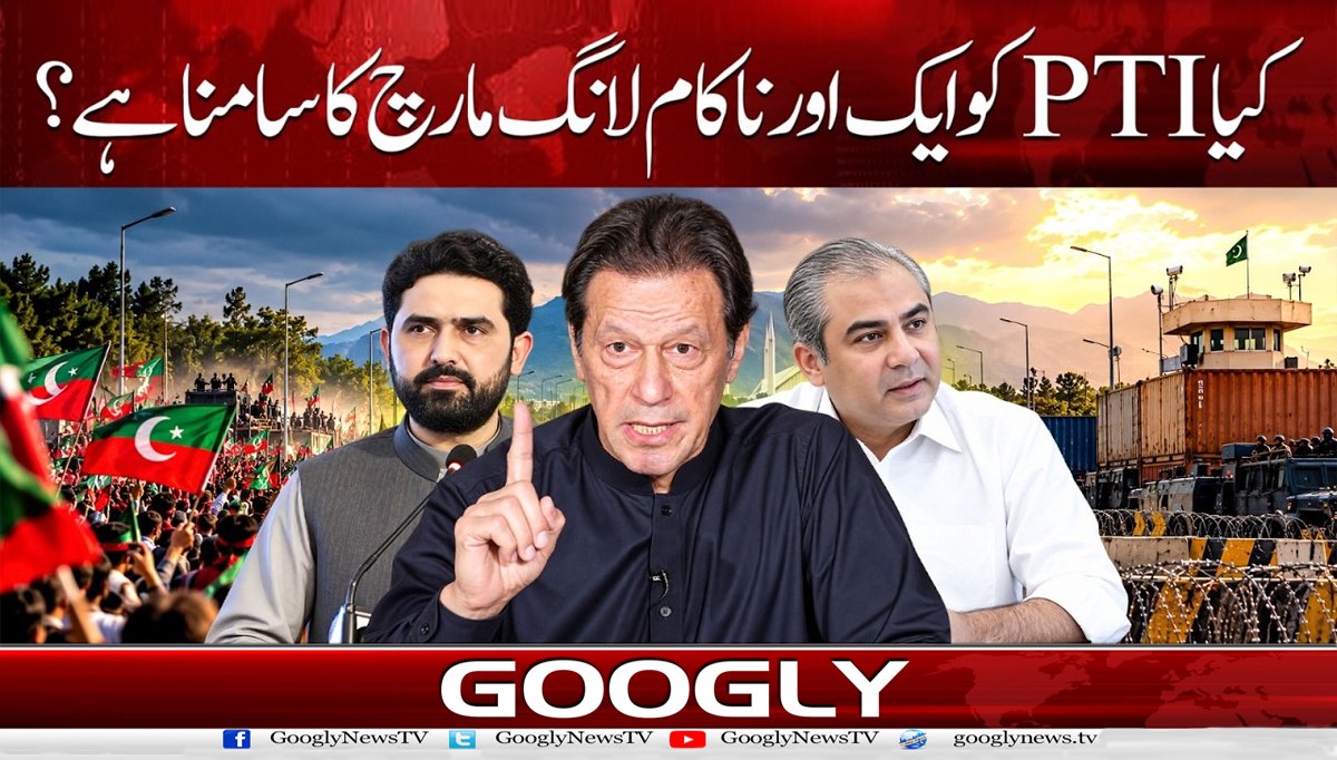 کیا PTI کو ایک اور ناکام لانگ مارچ کا سامنا ہے؟