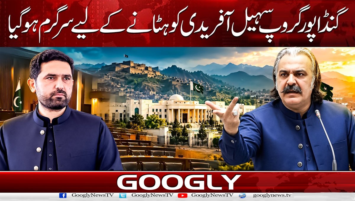 گنڈاپور گروپ سہیل آفریدی کو ہٹانے کے لیے سرگرم ہو گیا