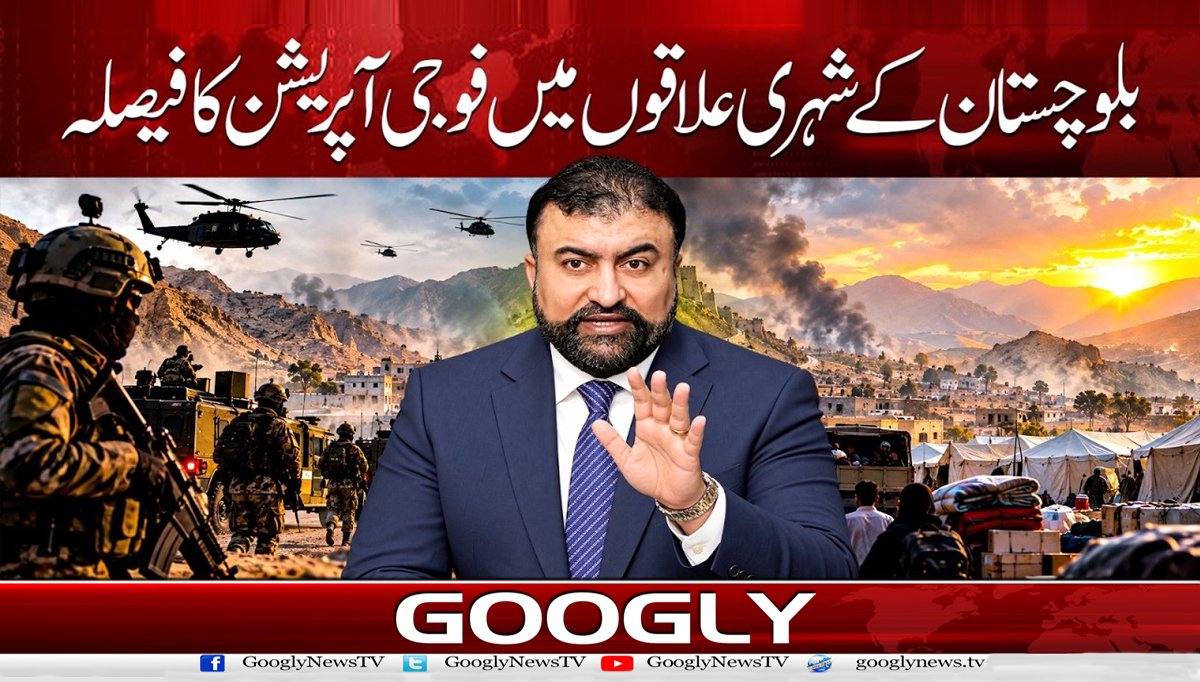 بلوچستان کے شہری علاقوں میں فوجی آپریشن کا فیصلہ