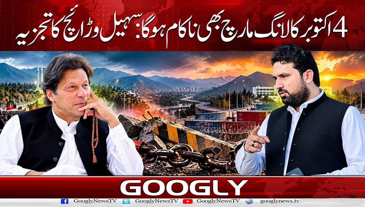 4 اکتوبر کا لانگ مارچ بھی ناکام ہو گا: سہیل وڑائچ کا تجزیہ
