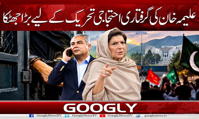 7. علیمہ خان کے گرفتاری احتجاجی تحریک . 1 1
