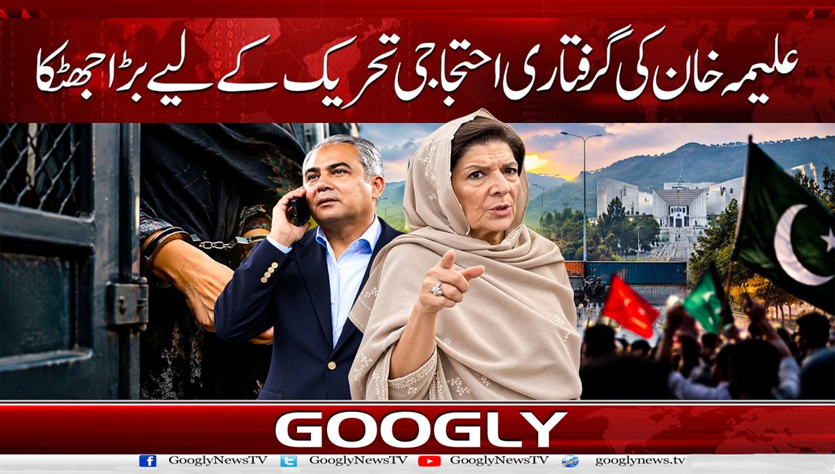 علیمہ خان کی گرفتاری احتجاجی تحریک کے لیے بڑا جھٹکا