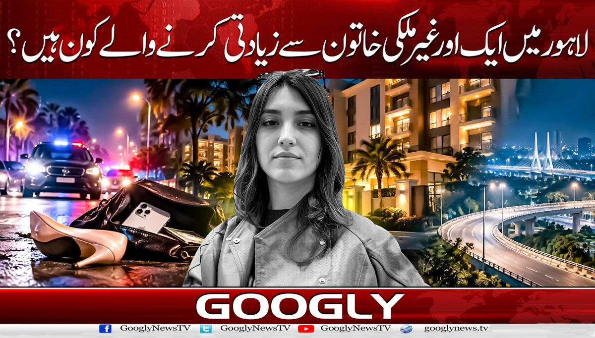 لاہور میں ایک اور غیر ملکی خاتون سے زیادتی کرنے والے کون ہیں ؟