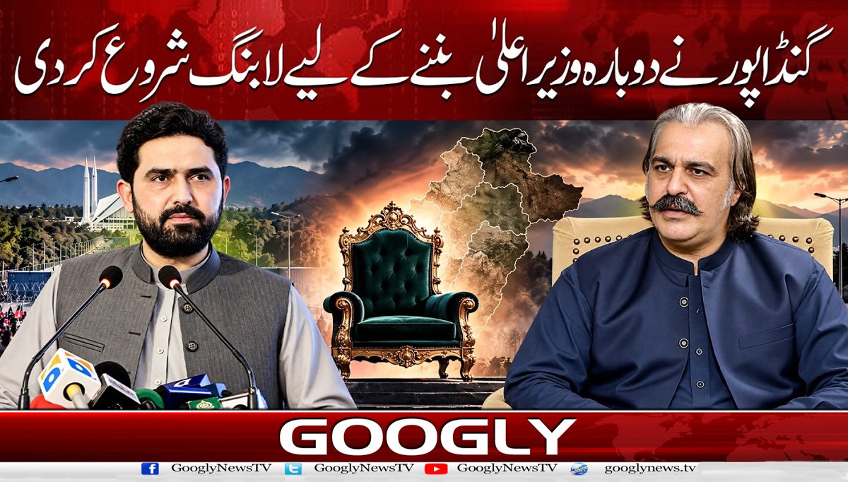 گنڈا پور نے دوبارہ وزیراعلی بننے کے لیے لابنگ شروع کر دی
