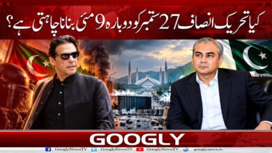 کیا تحریک انصاف 27 ستمبر کو دوبارہ 9 مئی بنانا چاہتی ہے؟ 5 8. تحریک انصاف 27 ستمبر کو دوبارہ 9 مئی . 1 1