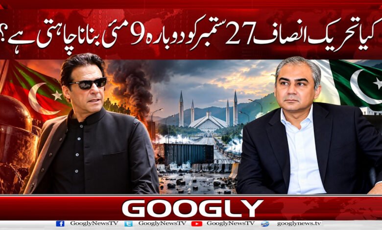 8. تحریک انصاف 27 ستمبر کو دوبارہ 9 مئی . 1 1