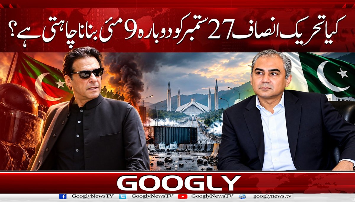 کیا تحریک انصاف 27 ستمبر کو دوبارہ 9 مئی بنانا چاہتی ہے؟